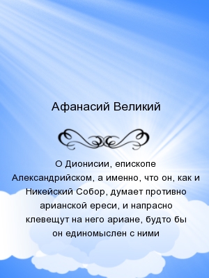 О Дионисии, епископе Александрийском, а именно, что он, как и Никейский Собор, думает противно арианской ереси, и напрасно клевещут на него ариане, бу